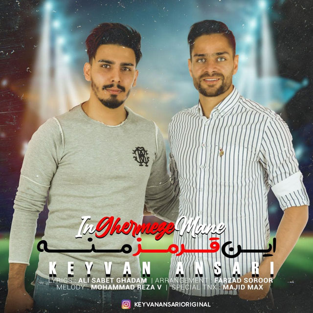 دانلود آهنگ کیوان انصاری این قرمز منه